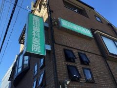 飯田歯科医院