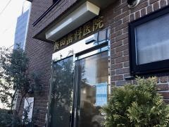 飯田歯科医院