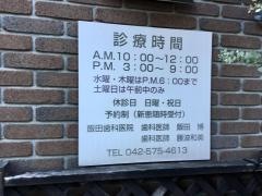 飯田歯科医院