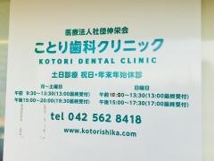 ことり歯科クリニック