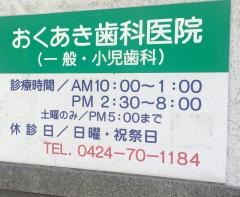 おくあき歯科医院