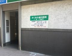 おくあき歯科医院