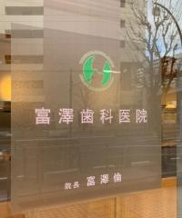 富澤歯科医院