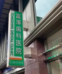富澤歯科医院