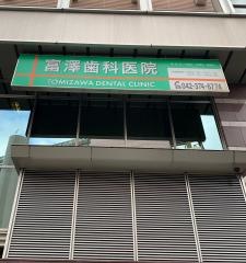 富澤歯科医院