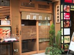 三平扇寿司本店
