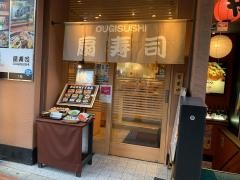 三平扇寿司本店