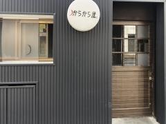 からから屋