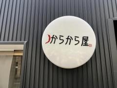 からから屋