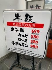 牛鉄吉祥寺店