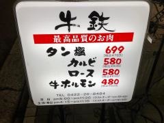 牛鉄吉祥寺店