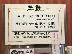 牛鉄吉祥寺店