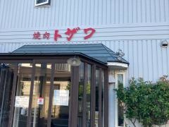 焼肉トザワ