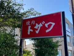 焼肉トザワ