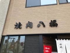 焼肉レストラン八福