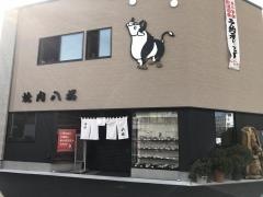 焼肉レストラン八福