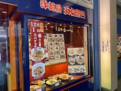 洋麺屋五右衛門　ニッケコルトンプラザ店