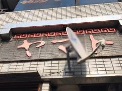 やまと