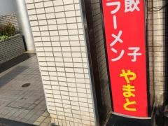 やまと