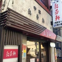紅蓉軒