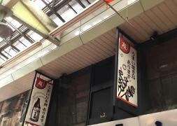 炭焼酒場・友