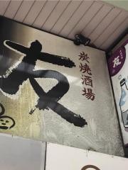 炭焼酒場・友