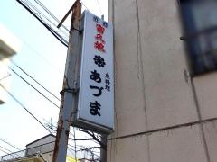 あづま