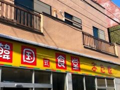 ぶた家
