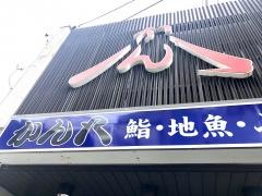 かん八