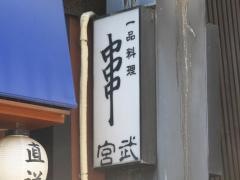 宮武和食の店