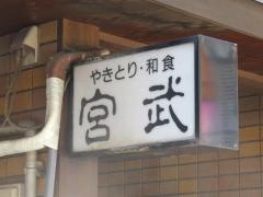 宮武和食の店