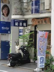 結喜庵