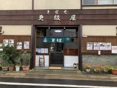 更級屋