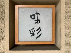 味彩