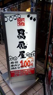 贔屓屋　阪急上新庄駅前店