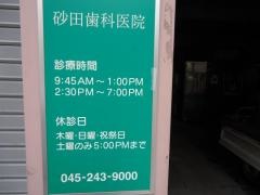 砂田歯科医院