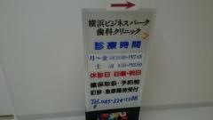 横浜ビジネスパーク歯科クリニック