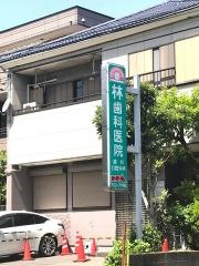 林歯科医院