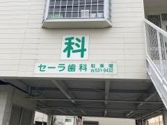 セーラ歯科医院