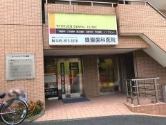 緑園歯科医院