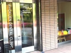緑園歯科医院