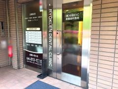 緑園歯科医院