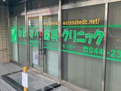 渡邊歯科クリニック
