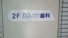 えんどう歯科医院