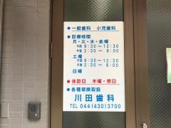 川田歯科医院