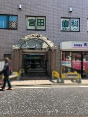 宮田歯科