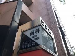 さとう歯科医院