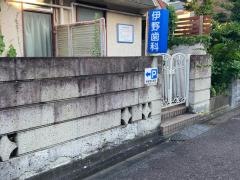伊野歯科医院