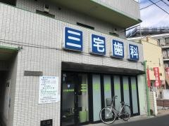 三宅歯科医院