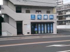 三宅歯科医院